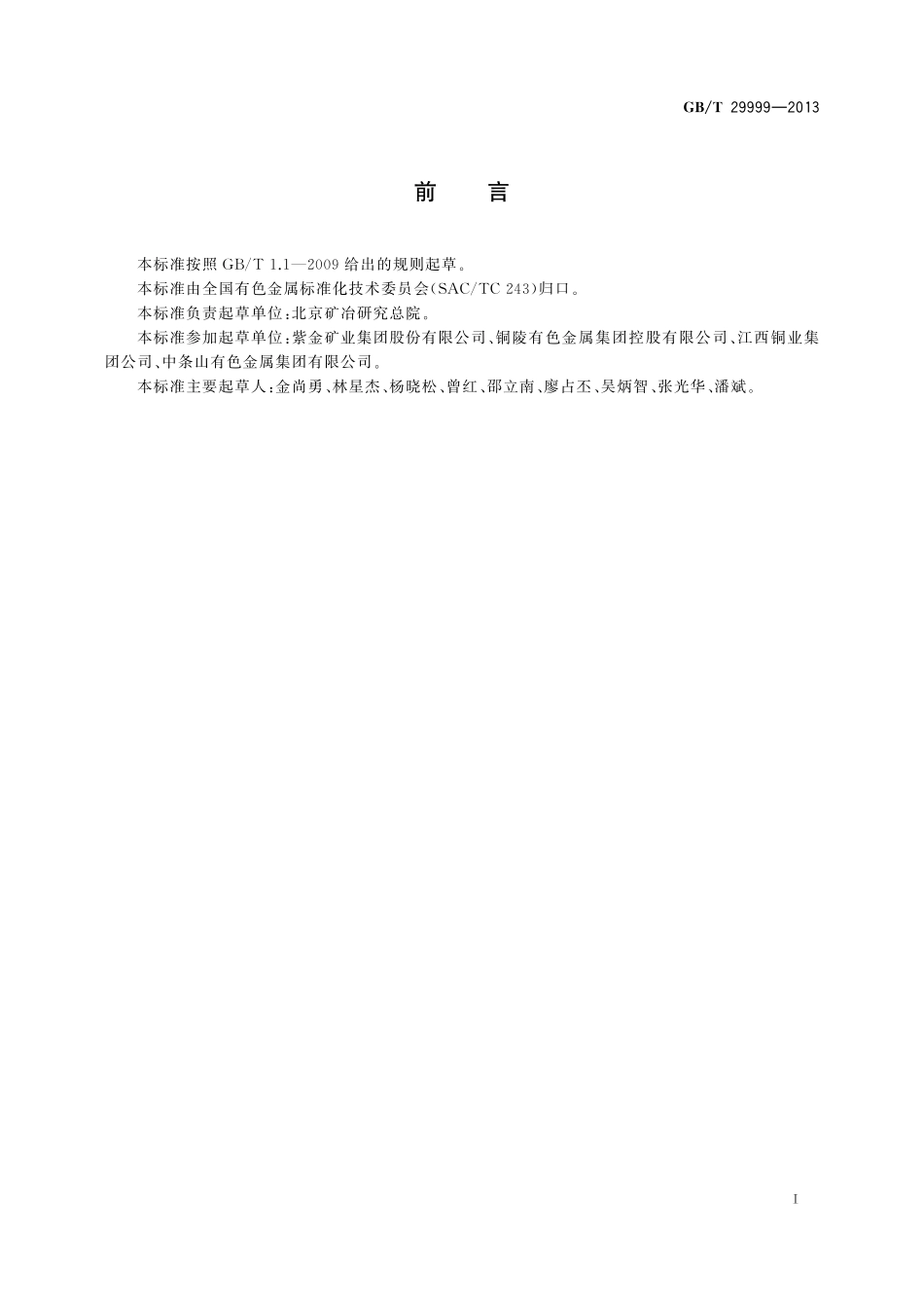 铜矿山酸性废水综合处理规范29999-2013-gbt-e-300.pdf_第2页