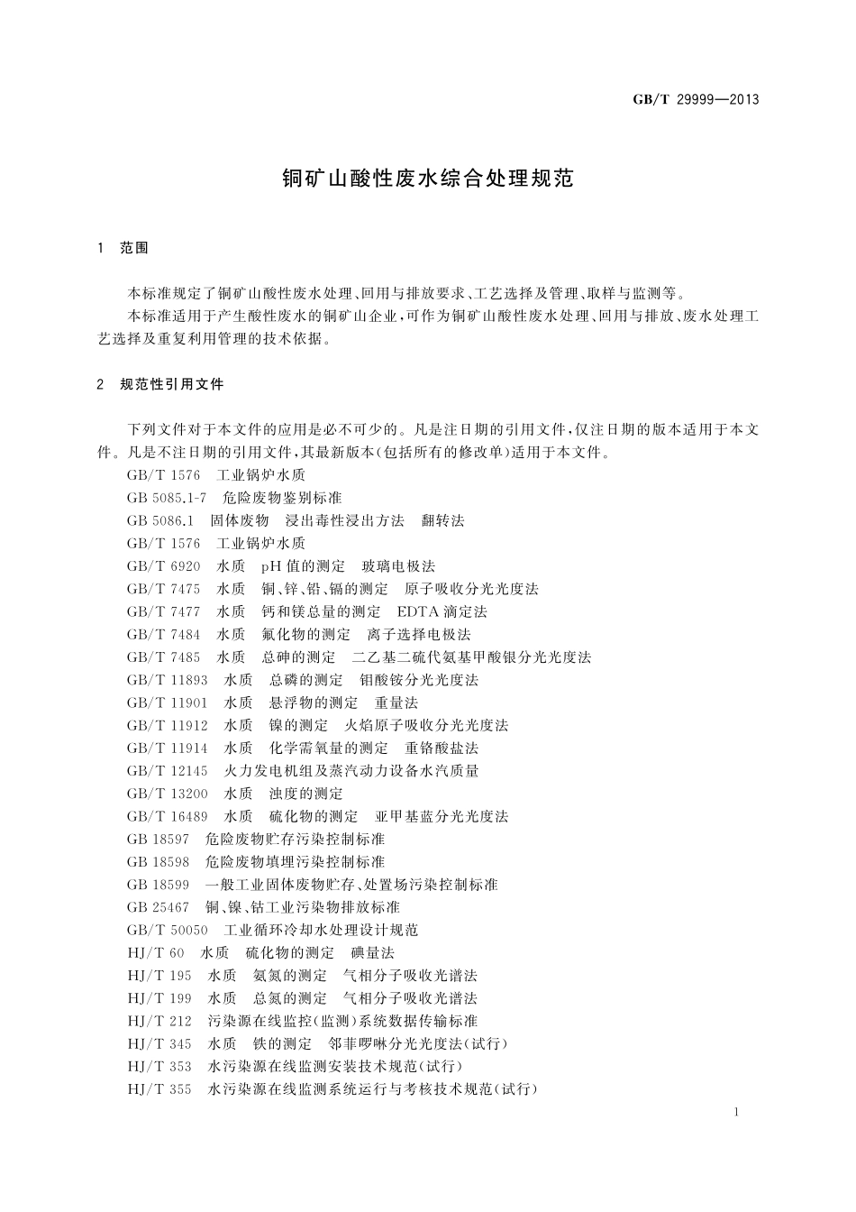 铜矿山酸性废水综合处理规范29999-2013-gbt-e-300.pdf_第3页
