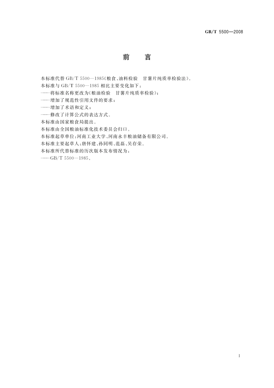粮油检验甘薯片纯质率检验5500-2008-gbt-e-300.pdf_第3页