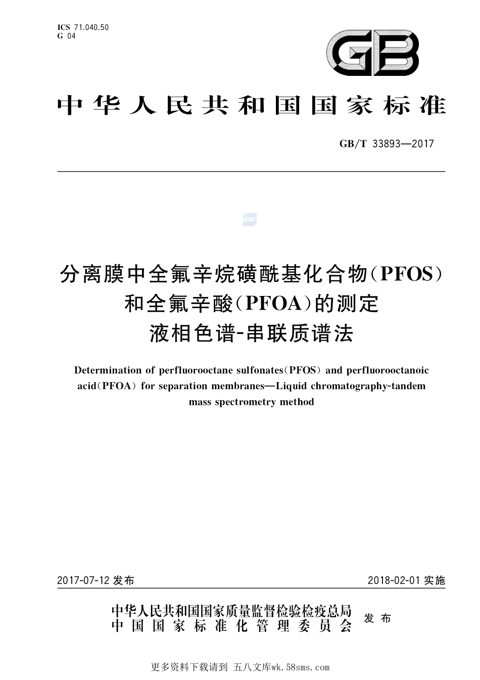 分离膜中全氟辛烷磺酰基化合物（PFOS）和全氟辛酸（PFOA）的测定液相色谱-串联质谱法GBT+33893-2017.pdf_第1页