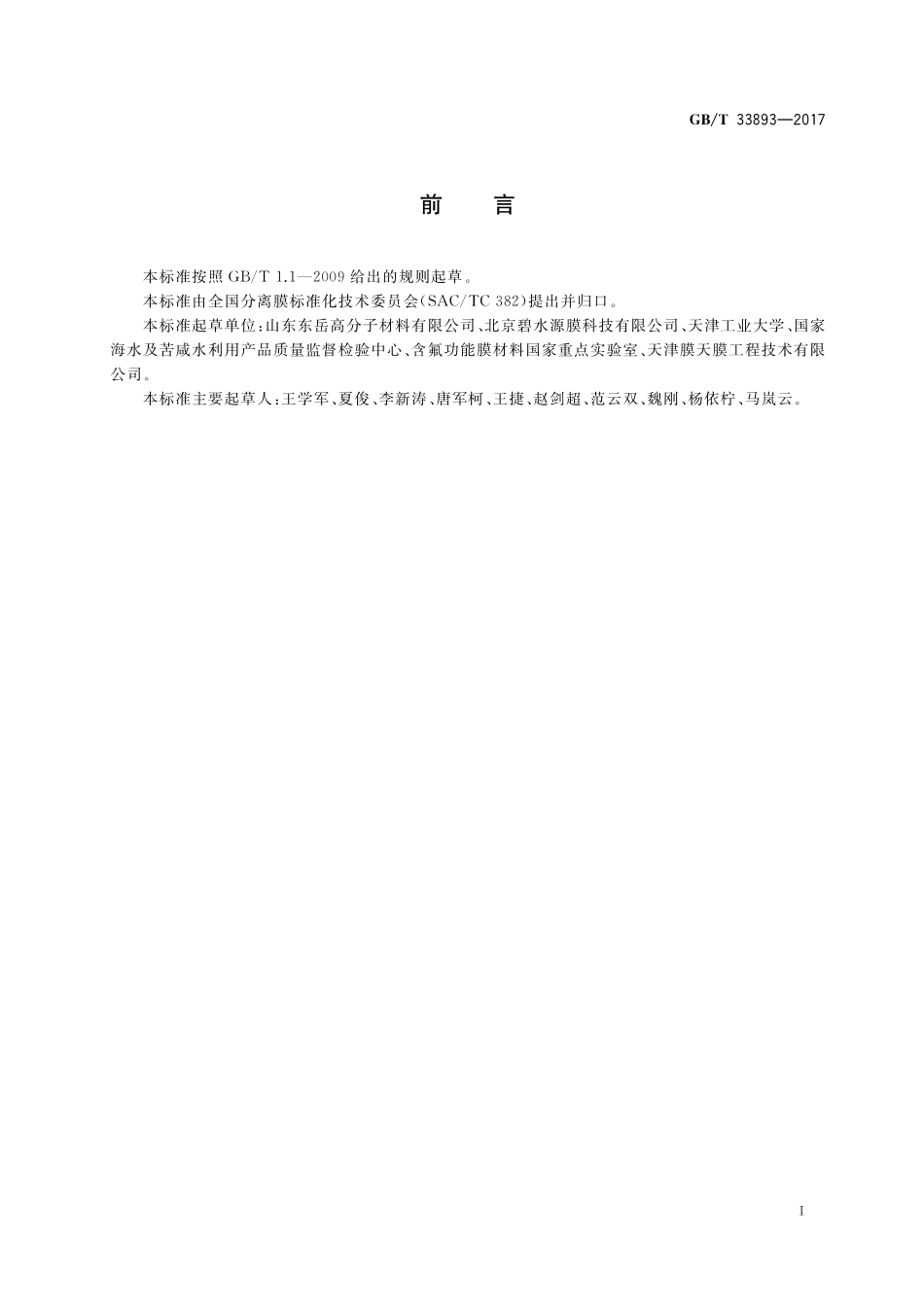 分离膜中全氟辛烷磺酰基化合物（PFOS）和全氟辛酸（PFOA）的测定液相色谱-串联质谱法GBT+33893-2017.pdf_第2页