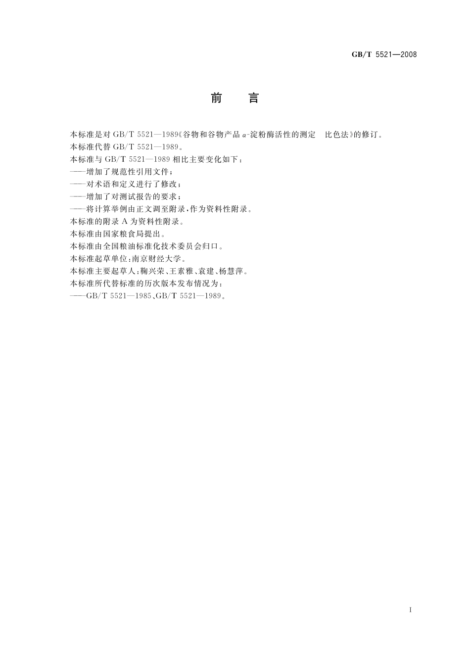 粮油检验谷物及其制品中α-淀粉酶活性的测定比色法5521-2008-gbt-e-300.pdf_第3页