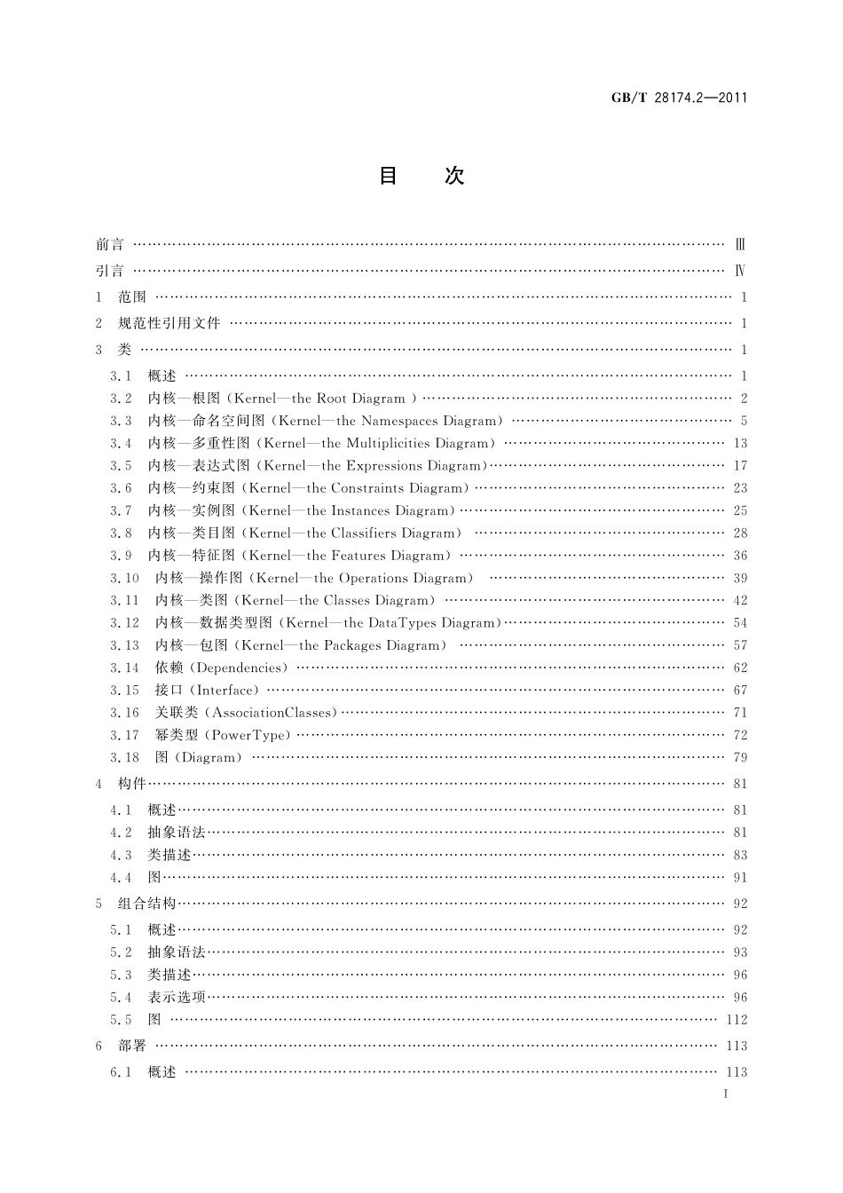 统一建模语言(UML)第2部分：上层结构28174_2-2011-gbt-e-300.pdf_第3页
