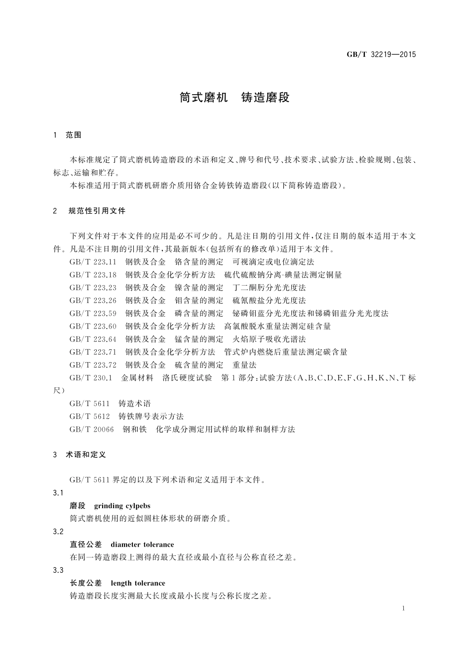 筒式磨机铸造磨段32219-2015-gbt-cd-300.pdf_第3页