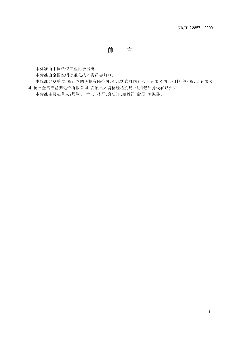 筒装桑蚕捻线丝22857-2009-gbt-e-300.pdf_第2页