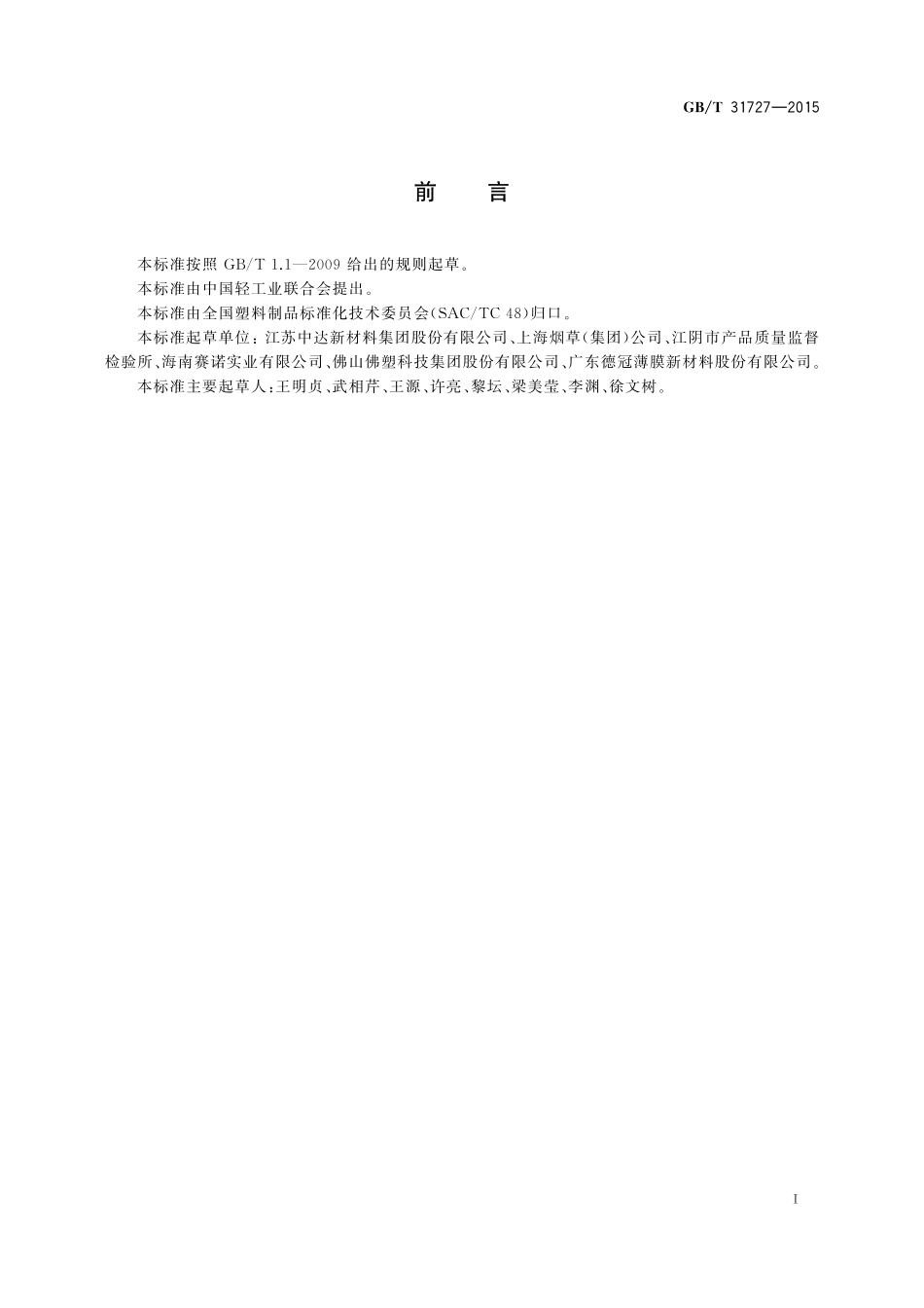 透明薄膜磨花程度试验方法31727-2015-gbt-cd-300.pdf_第2页