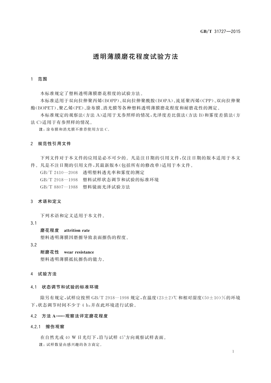 透明薄膜磨花程度试验方法31727-2015-gbt-cd-300.pdf_第3页