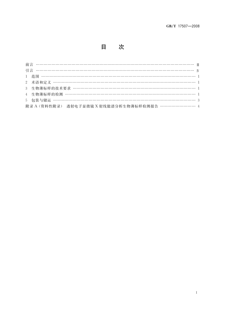 透射电子显微镜X射线能谱分析生物薄标样的通用技术条件17507-2008-gbt-e-300.pdf_第3页