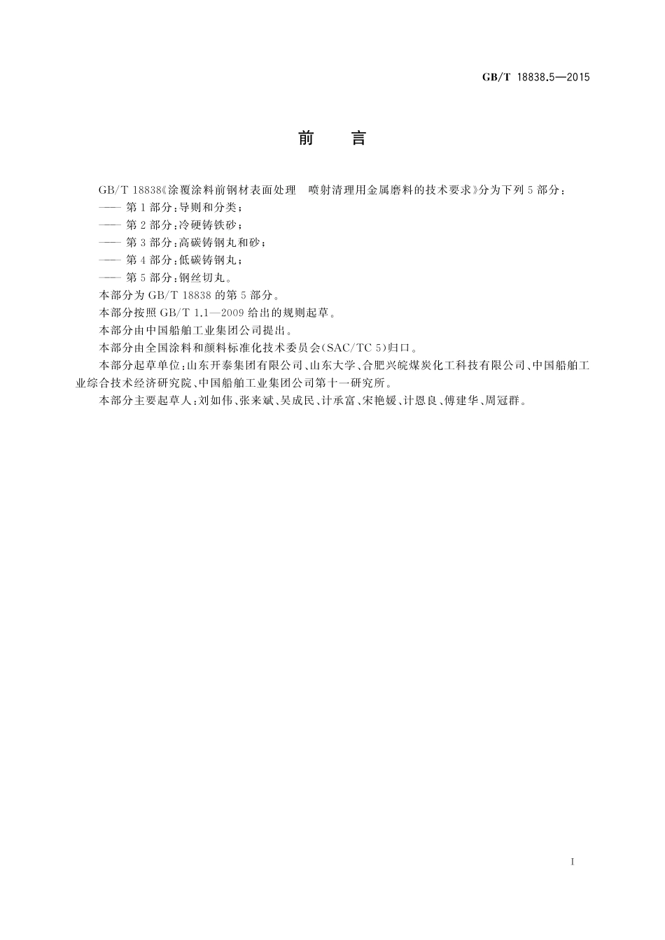 涂覆涂料前钢材表面处理喷射清理用金属磨料的技术要求第5部分：钢丝切丸18838_5-2015-gbt-cd-300.pdf_第2页