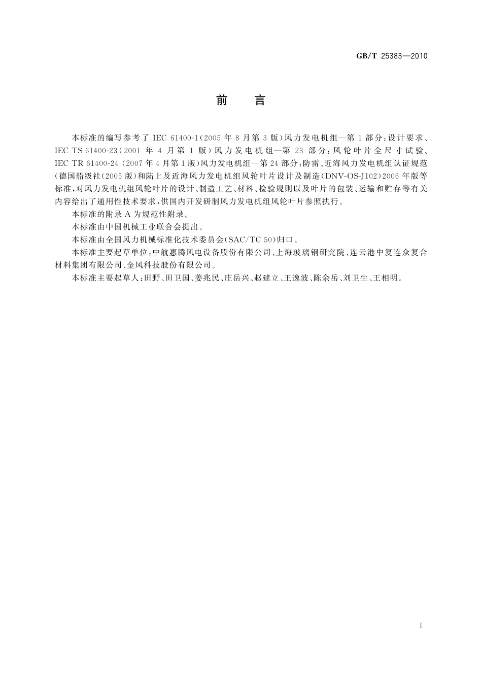 风力发电机组风轮叶片25383-2010-gbt-e-300.pdf_第3页