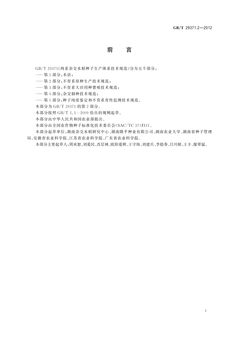 两系杂交水稻种子生产体系技术规范第2部分：不育系原种生产技术规范29371_2-2012-gbt-e-300.pdf_第2页