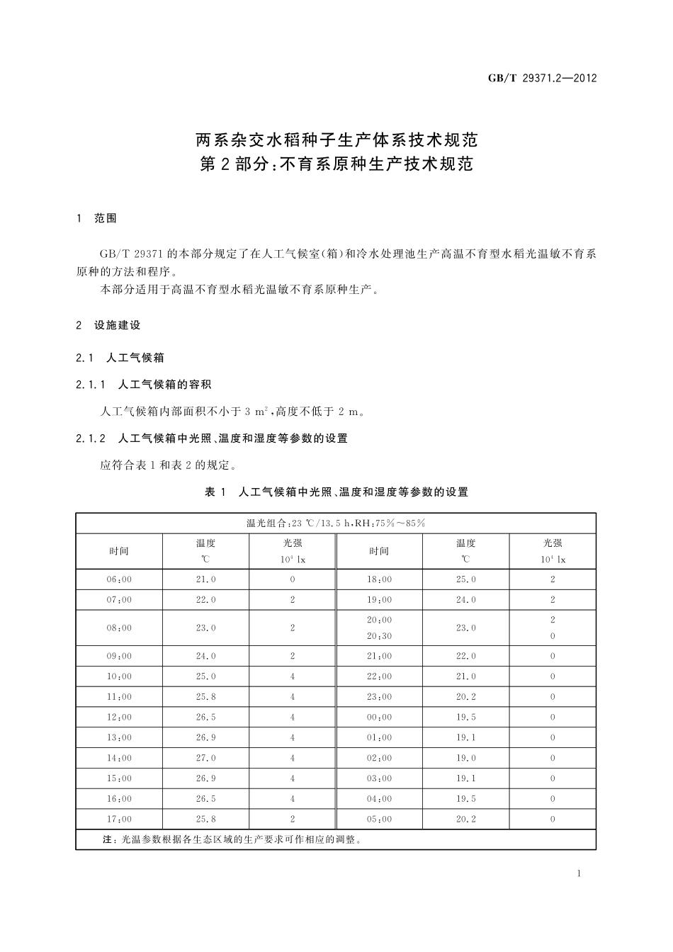 两系杂交水稻种子生产体系技术规范第2部分：不育系原种生产技术规范29371_2-2012-gbt-e-300.pdf_第3页
