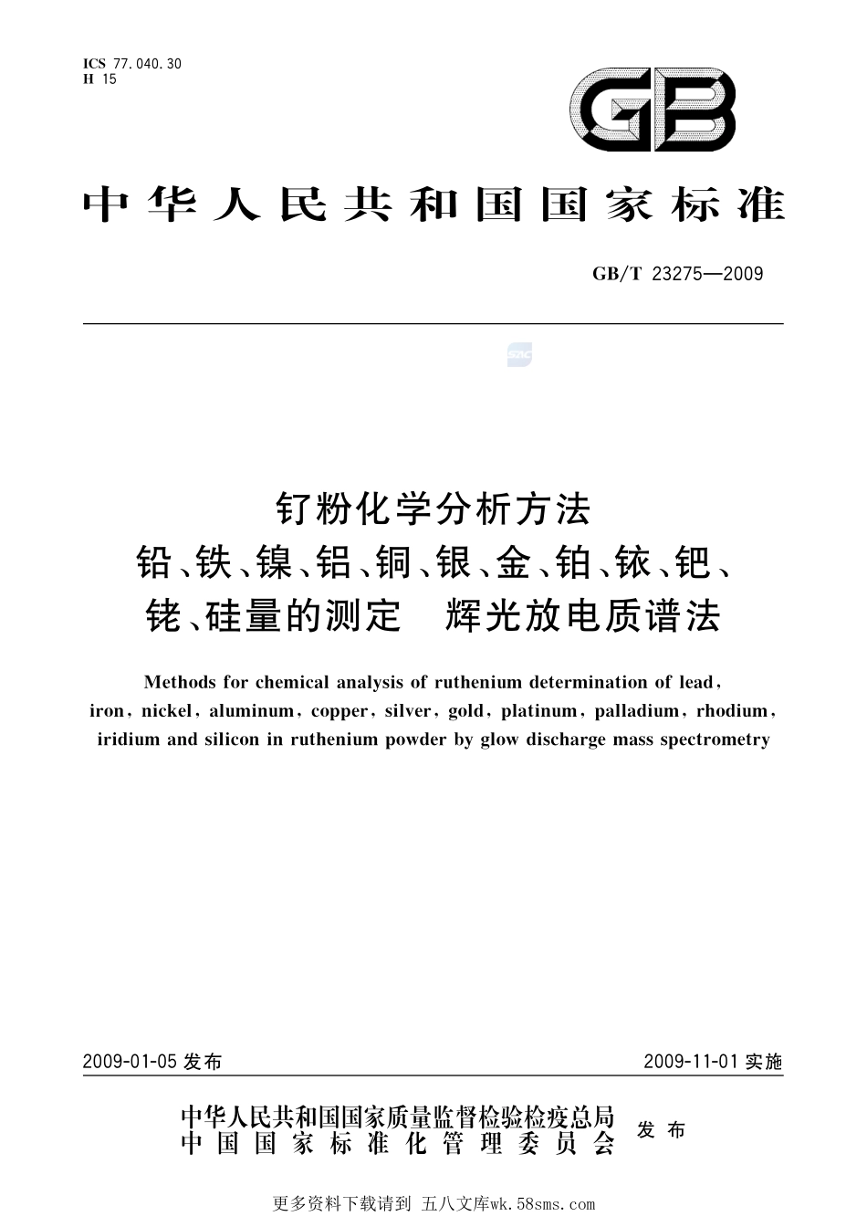 钌粉化学分析方法铅、铁、镍、铝、铜、银、金、铂、铱、钯、铑、硅量的测定辉光放电质谱法23275-2009-gbt-e-300.pdf_第1页