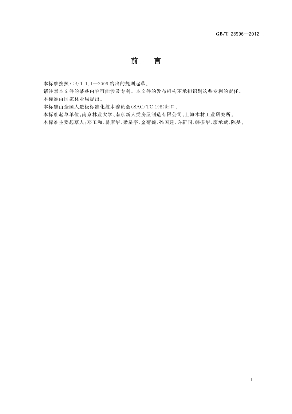 涂装水泥刨花板28996-2012-gbt-e-300.pdf_第2页