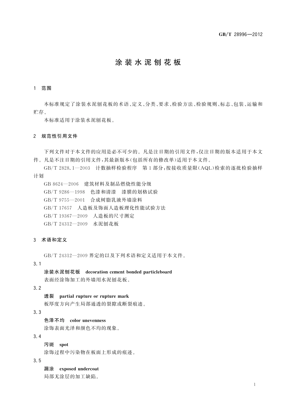 涂装水泥刨花板28996-2012-gbt-e-300.pdf_第3页
