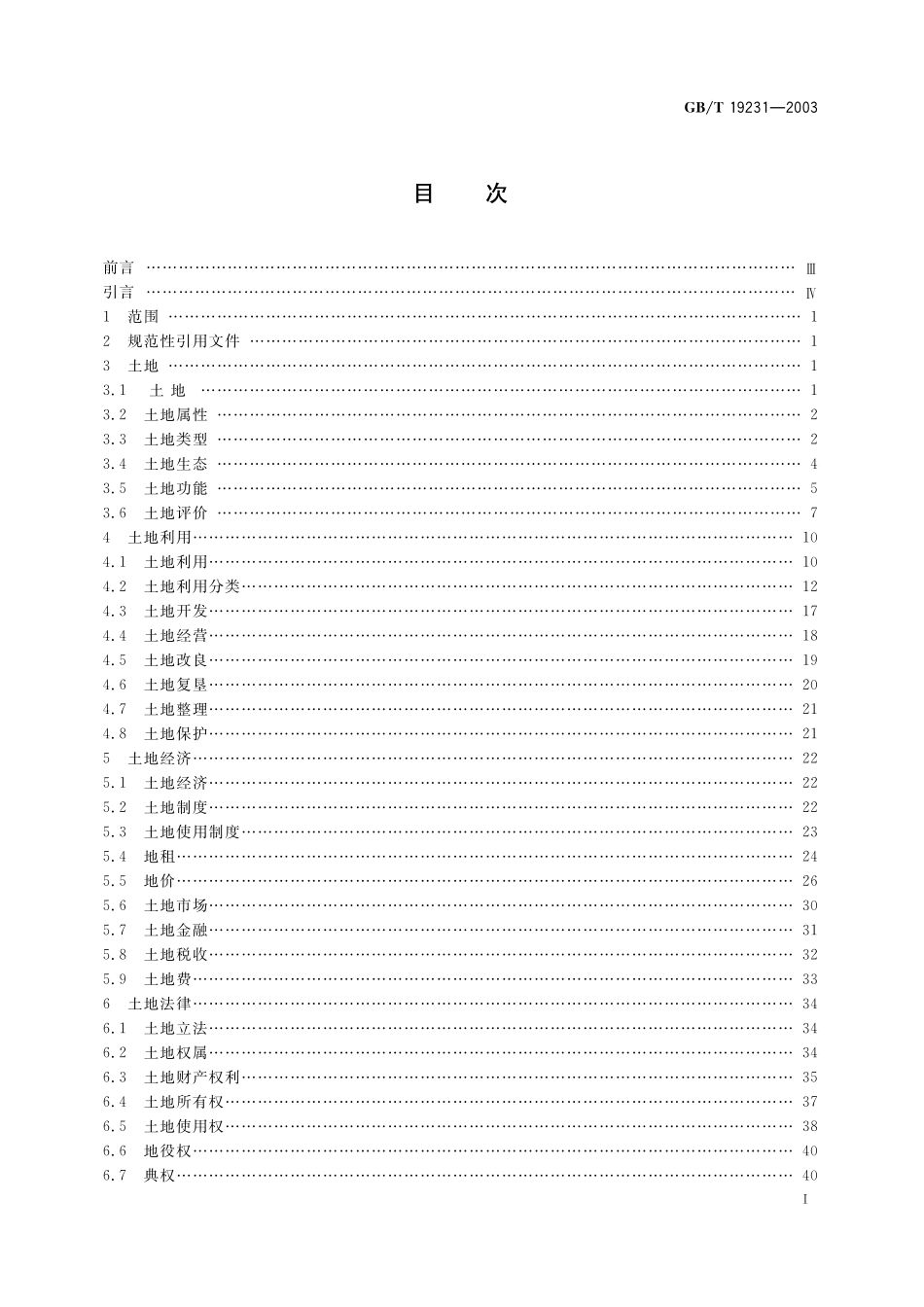 土地基本术语19231-2003-gbt-e-300.pdf_第3页