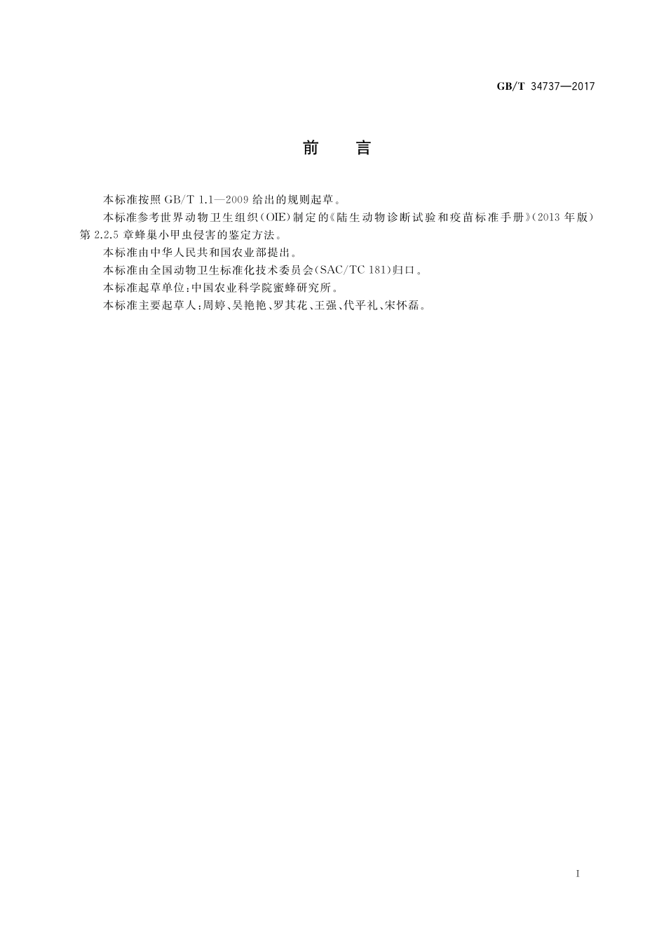 蜂巢小甲虫侵害的鉴定方法GBT+34737-2017.pdf_第2页