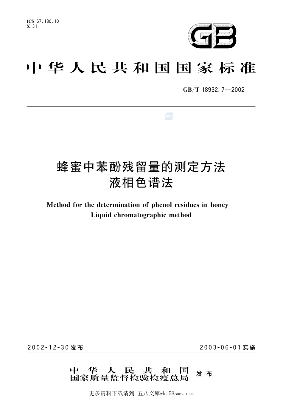 蜂蜜中苯酚残留量的测定方法液相色谱法18932_7-2002-gbt-e-300.pdf_第1页