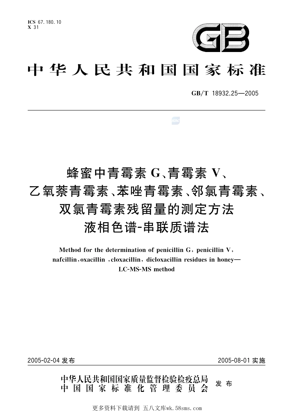 蜂蜜中青霉素G、青霉素V、乙氧萘青霉素、苯唑青霉素、邻氯青霉素、双氯青霉素残留量的测定方法液相色谱--串联质谱法18932_25-2005-gbt-e-300.pdf_第1页