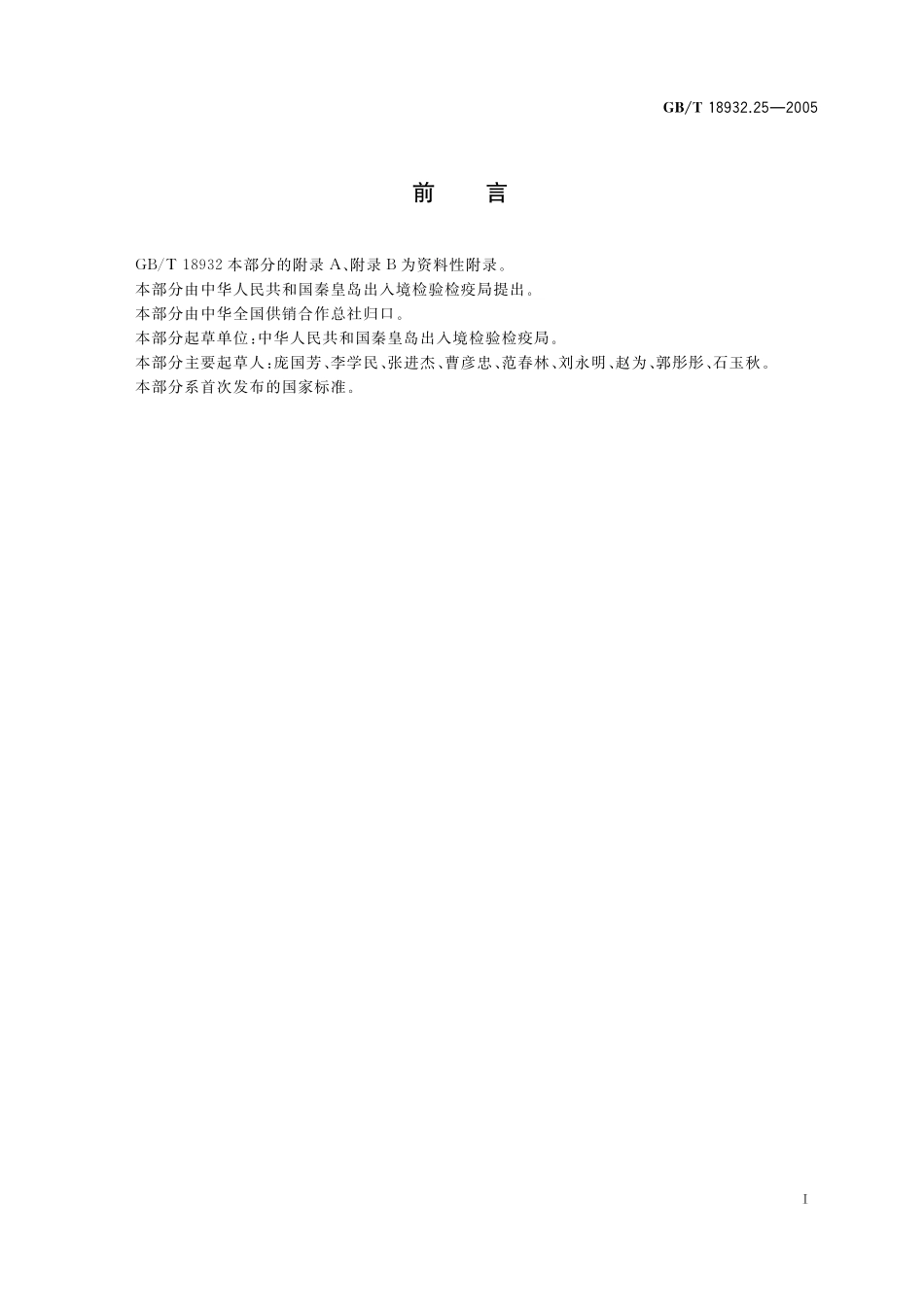 蜂蜜中青霉素G、青霉素V、乙氧萘青霉素、苯唑青霉素、邻氯青霉素、双氯青霉素残留量的测定方法液相色谱--串联质谱法18932_25-2005-gbt-e-300.pdf_第2页