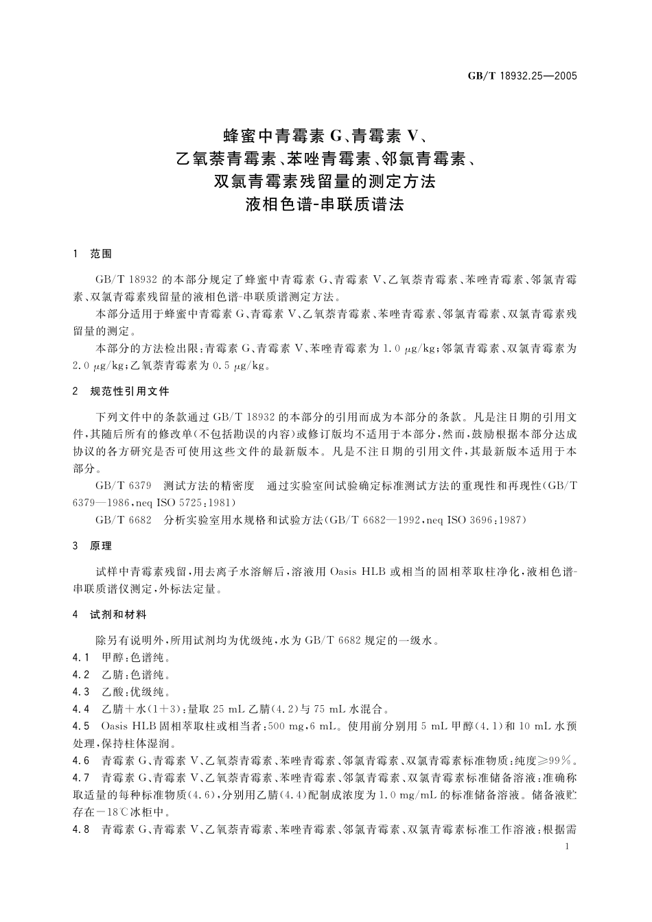 蜂蜜中青霉素G、青霉素V、乙氧萘青霉素、苯唑青霉素、邻氯青霉素、双氯青霉素残留量的测定方法液相色谱--串联质谱法18932_25-2005-gbt-e-300.pdf_第3页
