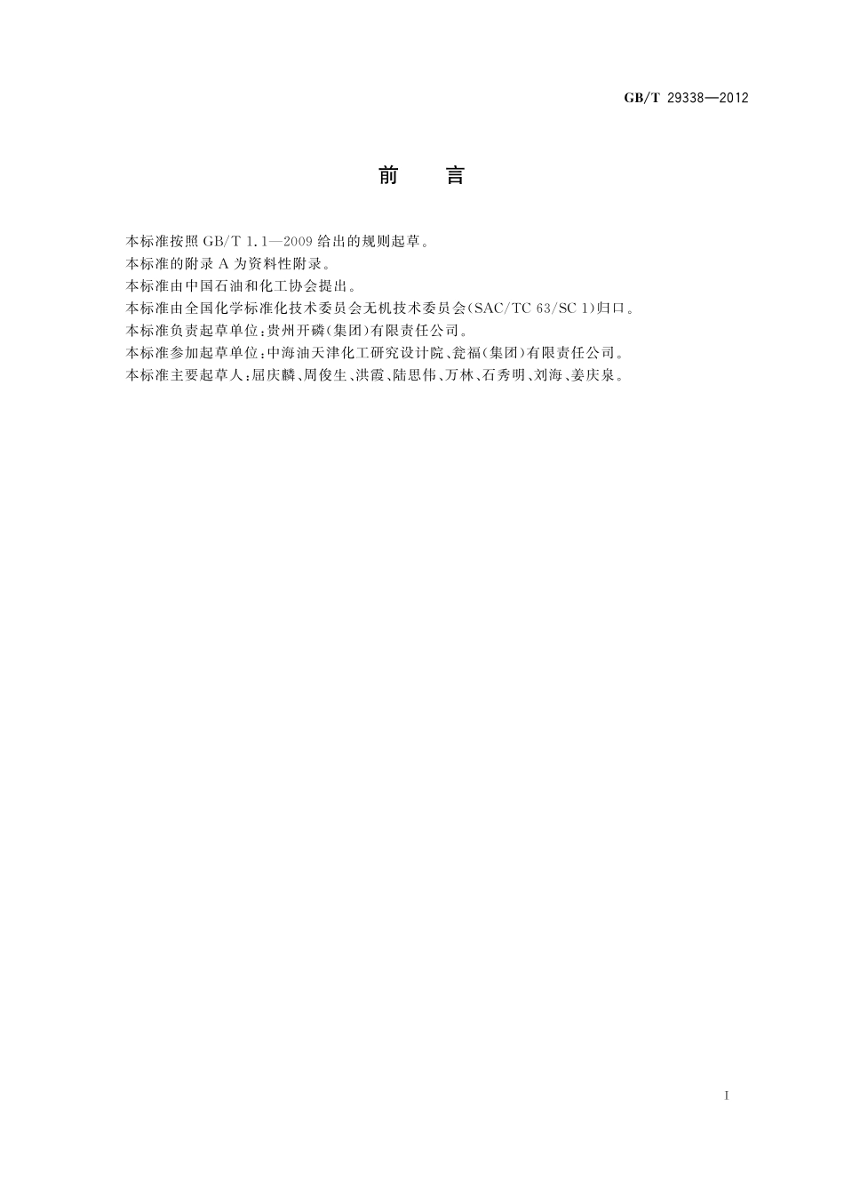 磷酸（湿法）生产技术规范29338-2012-gbt-e-300.pdf_第2页