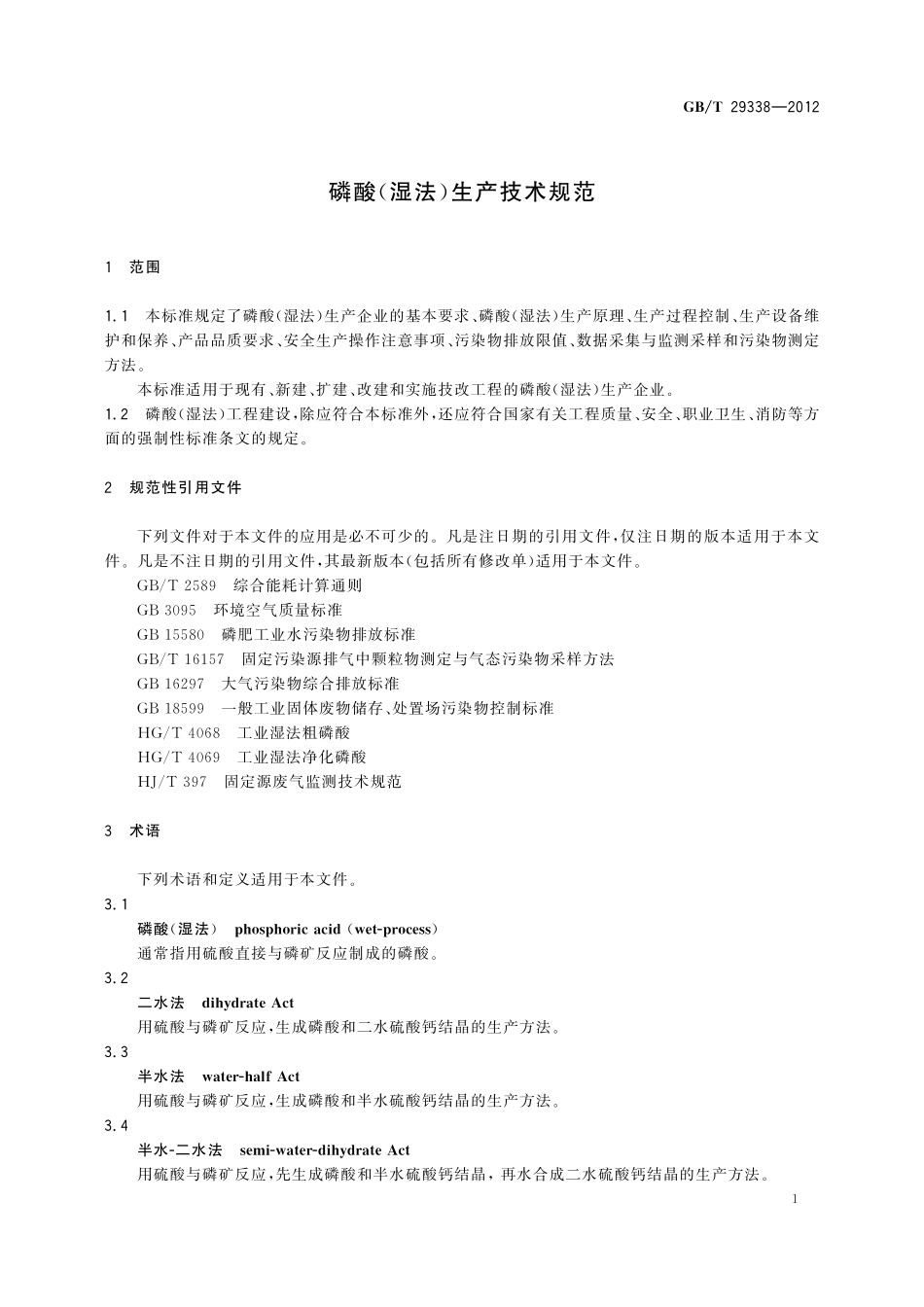 磷酸（湿法）生产技术规范29338-2012-gbt-e-300.pdf_第3页