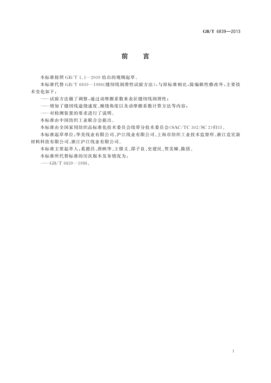缝纫线润滑性试验方法6839-2013-gbt-e-300.pdf_第3页
