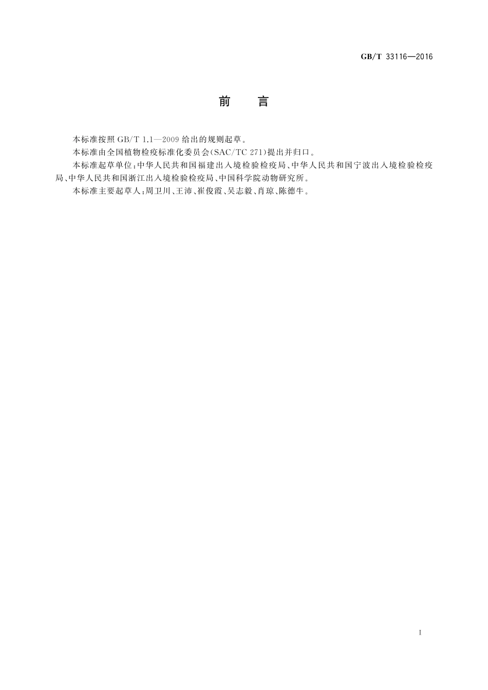 琉球球壳蜗牛检疫鉴定方法33116-2016-gbt-cd-300.pdf_第2页