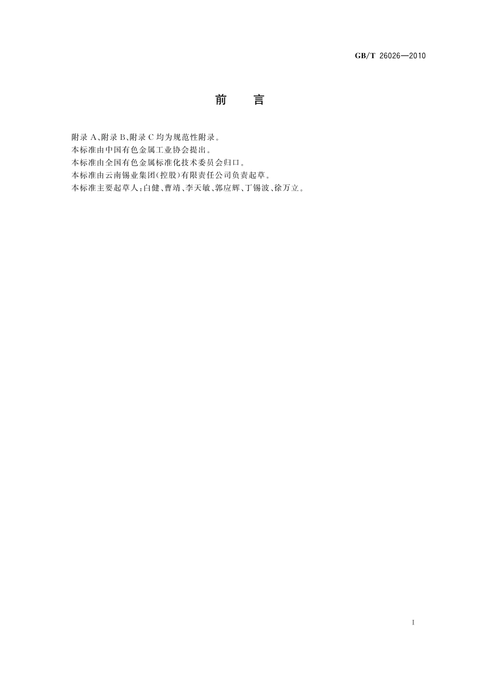 硫醇甲基锡26026-2010-gbt-e-300.pdf_第2页