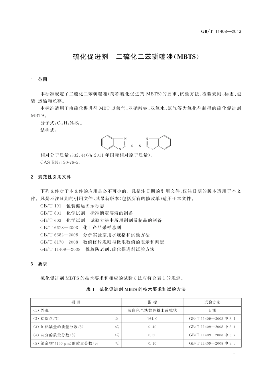 硫化促进剂二硫化二苯骈噻唑(MBTS)11408-2013-gbt-cd-300.pdf_第3页