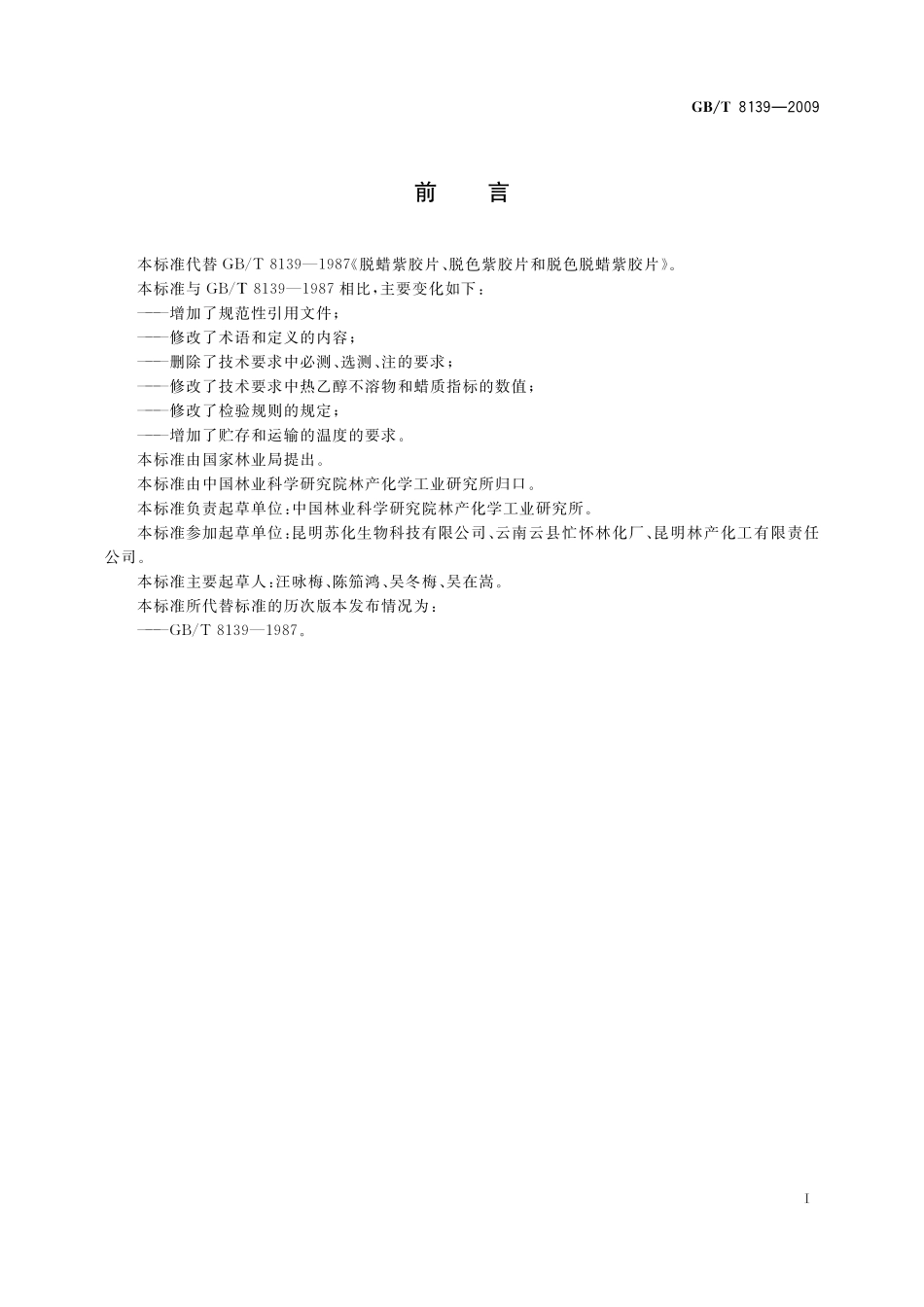 脱蜡紫胶片、脱色紫胶片和脱色脱蜡紫胶片8139-2009-gbt-e-300.pdf_第2页