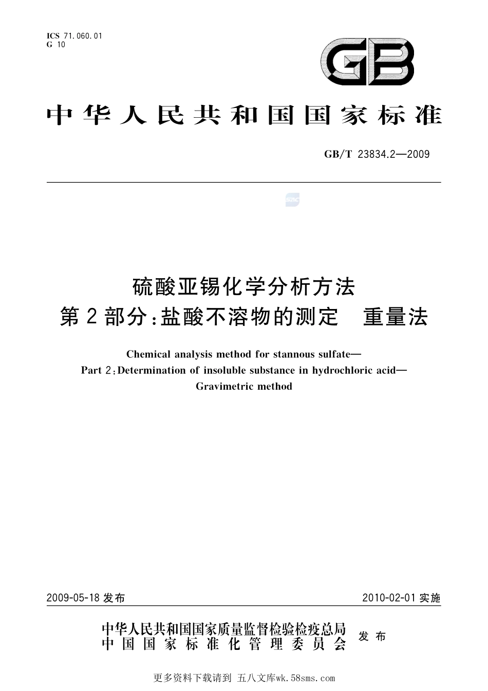 硫酸亚锡化学分析方法第2部分：盐酸不溶物的测定重量法23834_2-2009-gbt-e-300.pdf_第1页