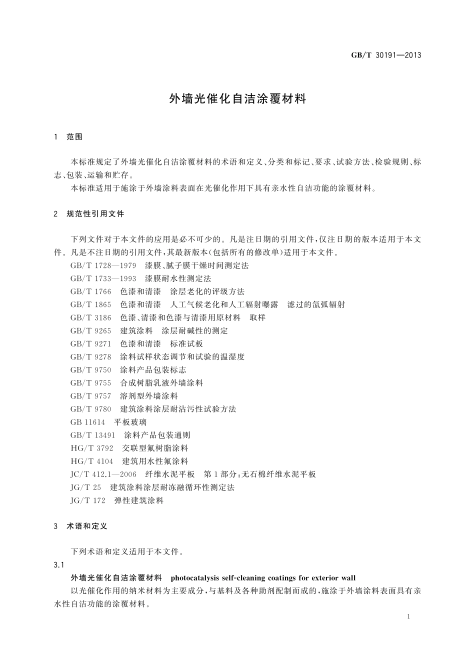 外墙光催化自洁涂覆材料30191-2013-gbt-e-300.pdf_第3页