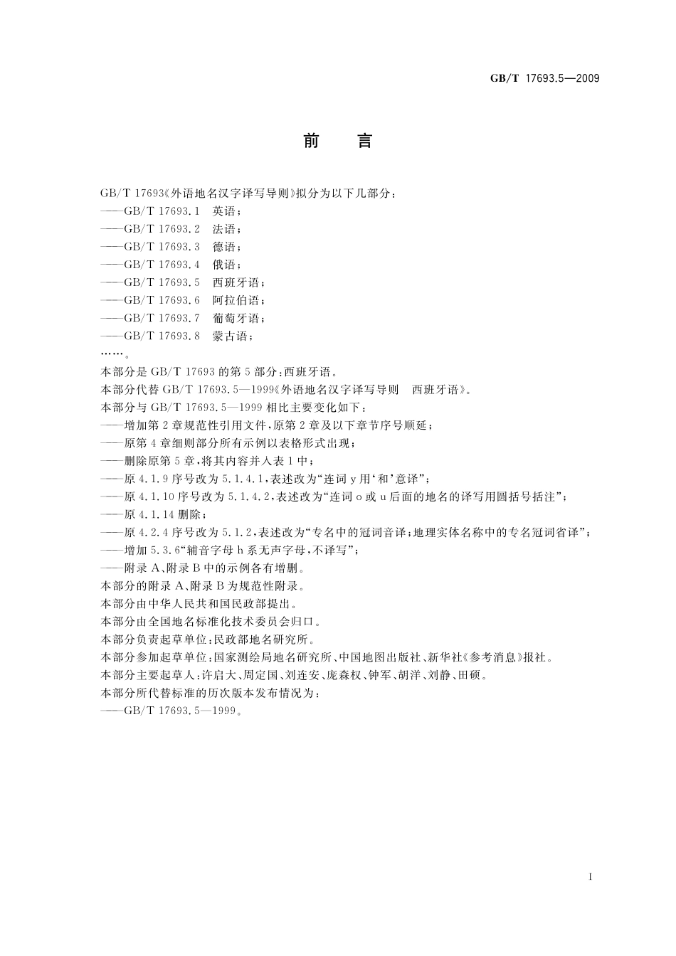 外语地名汉字译写导则西班牙语17693_5-2009-gbt-e-300.pdf_第3页