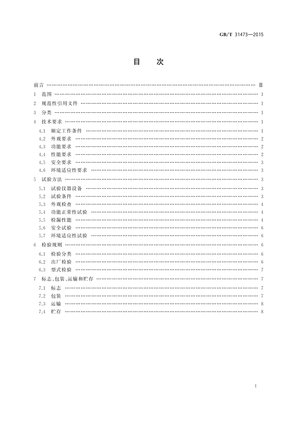 卤素气体检漏仪31473-2015-gbt-cd-300.pdf_第2页
