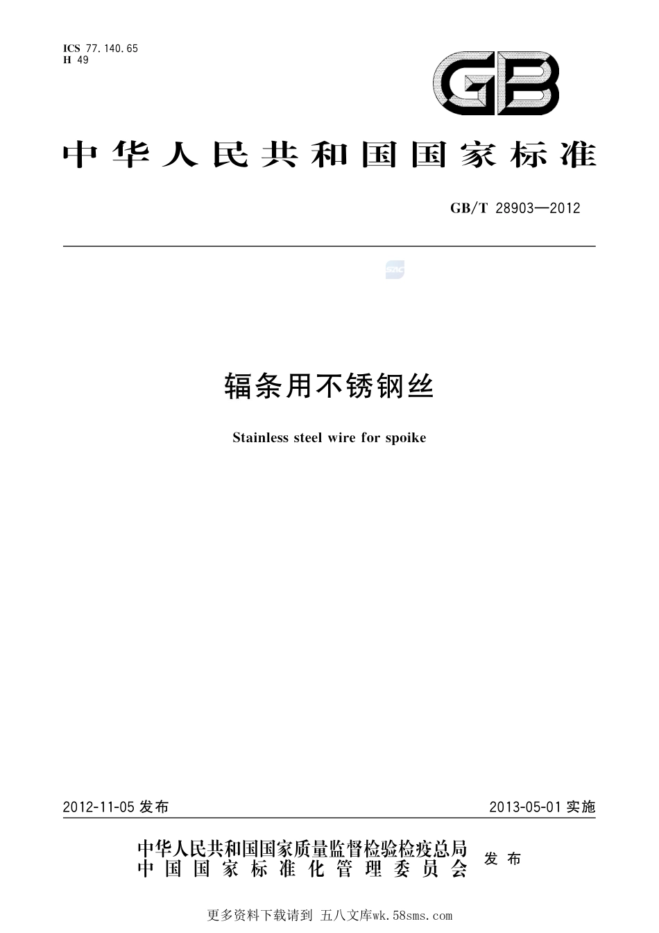 辐条用不锈钢丝28903-2012-gbt-e-300.pdf_第1页