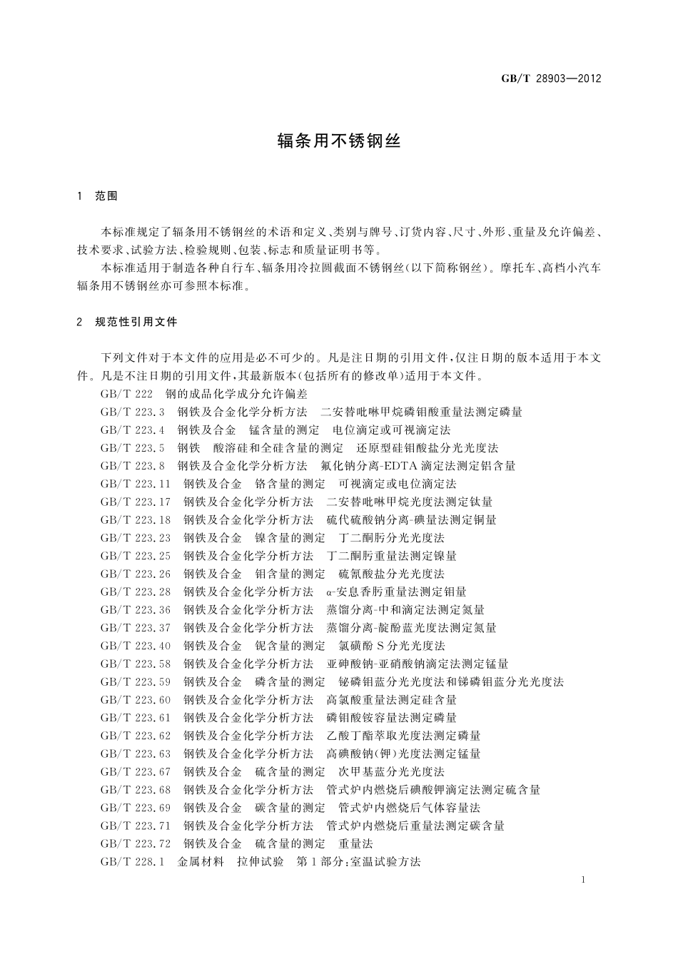 辐条用不锈钢丝28903-2012-gbt-e-300.pdf_第3页