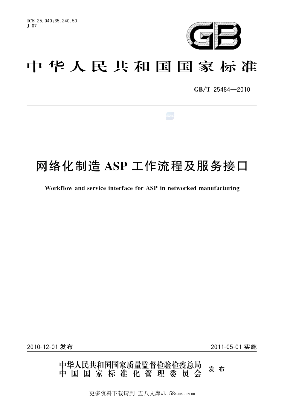 网络化制造ASP工作流程及服务接口25484-2010-gbt-e-300.pdf_第1页