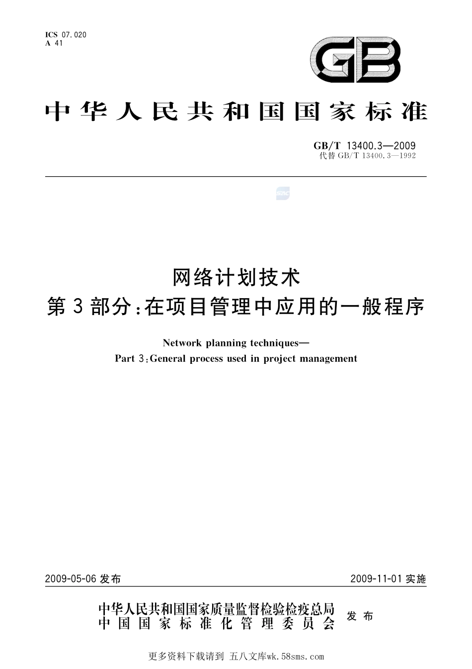 网络计划技术第3部分：在项目管理中应用的一般程序13400_3-2009-gbt-e-300.pdf_第1页