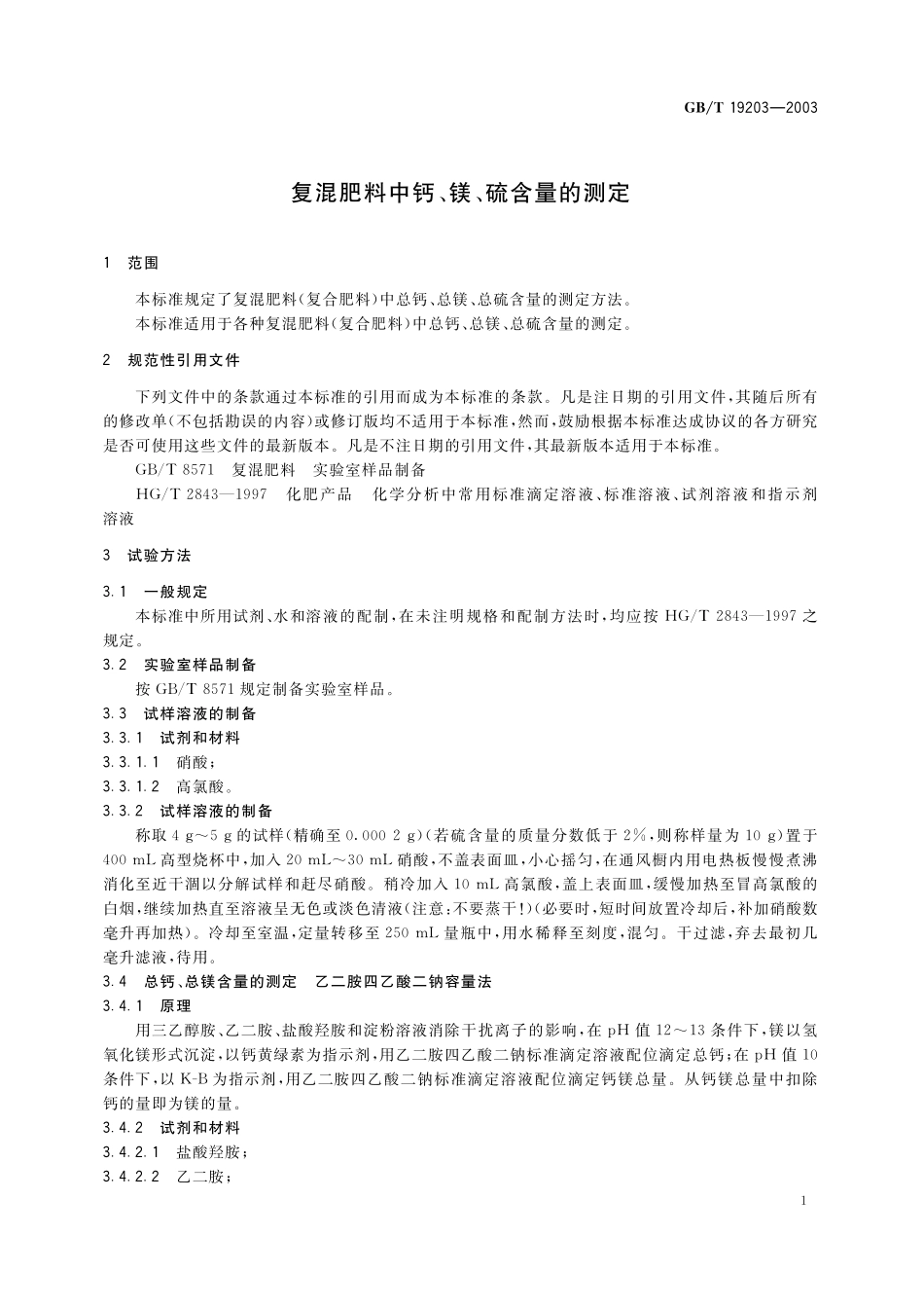 复混肥料中钙、镁、硫含量的测定19203-2003-gbt-e-300.pdf_第3页