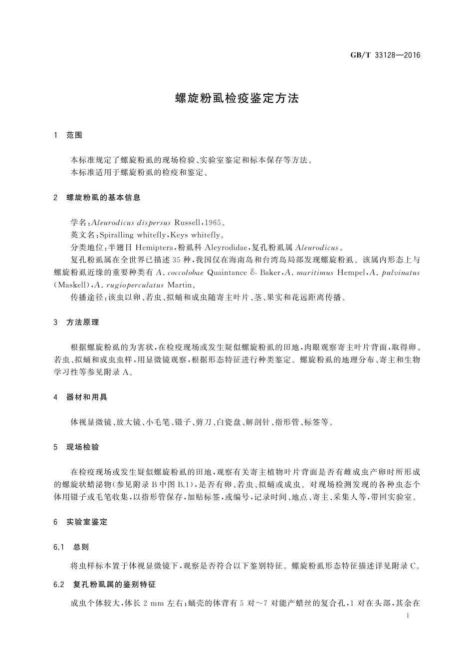 螺旋粉虱检疫鉴定方法33128-2016-gbt-cd-300.pdf_第3页