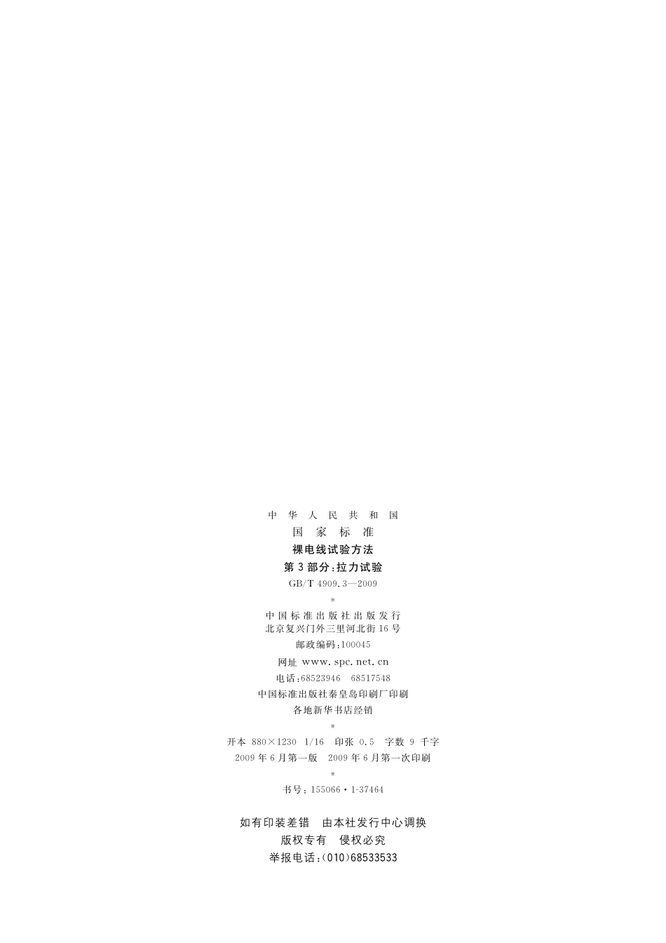 裸电线试验方法第3部分：拉力试验4909_3-2009-gbt-e-300.pdf_第2页