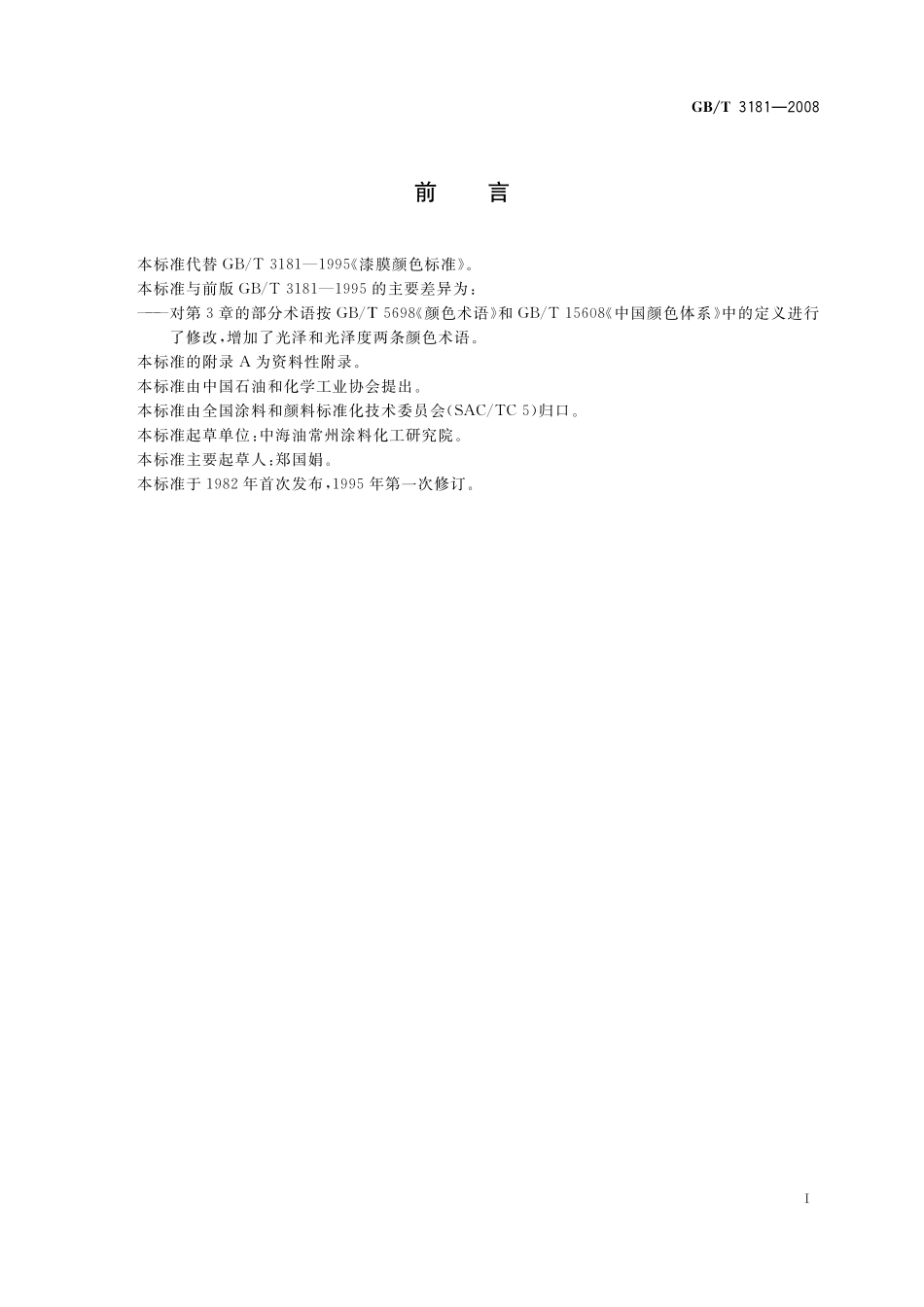 微生物饲料添加剂通用要求3181-2008-gbt-e-300.pdf_第2页