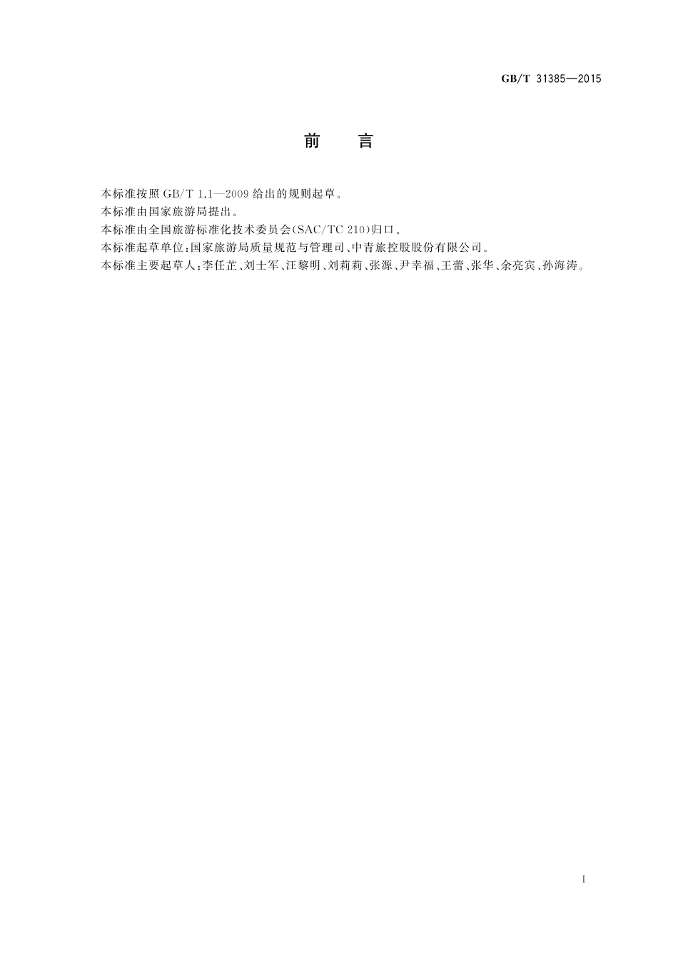 旅行社服务通则31385-2015-gbt-cd-300.pdf_第3页