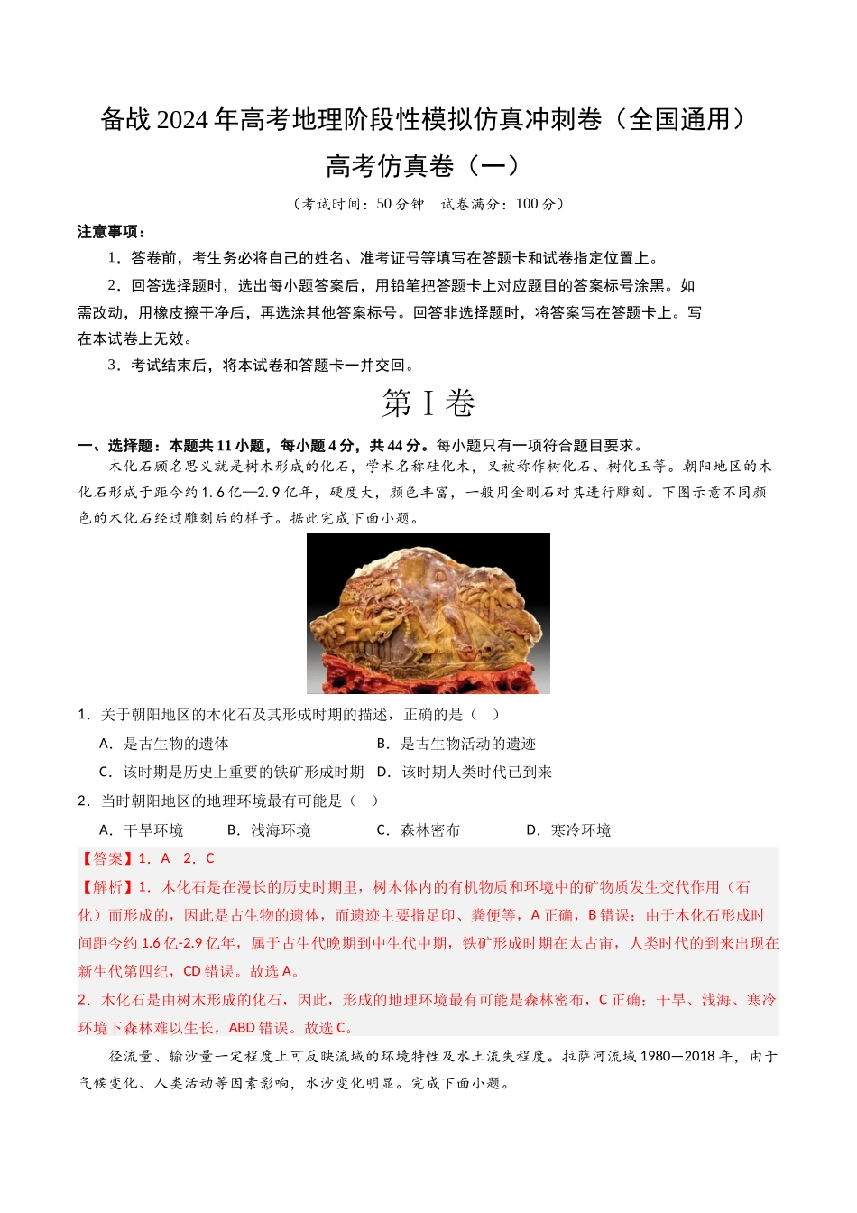 高考仿真卷一（全国旧高考 文综形式）-【名校之道】备战2024年高考地理阶段性模拟仿真冲刺卷（全国通用）（解析版）.docx_第1页