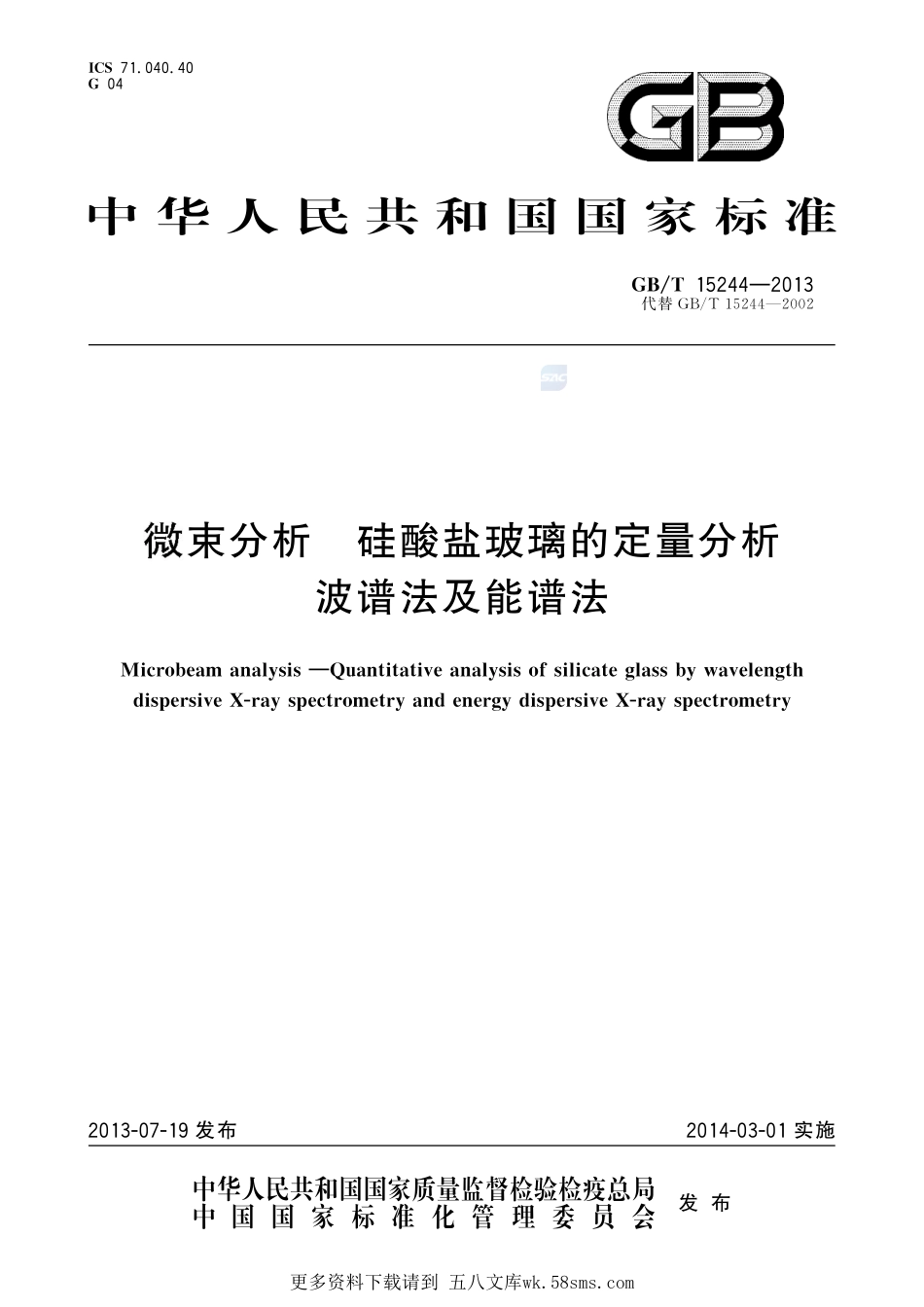 微束分析硅酸盐玻璃的定量分析波谱法及能谱法15244-2013-gbt-cd-300.pdf_第1页