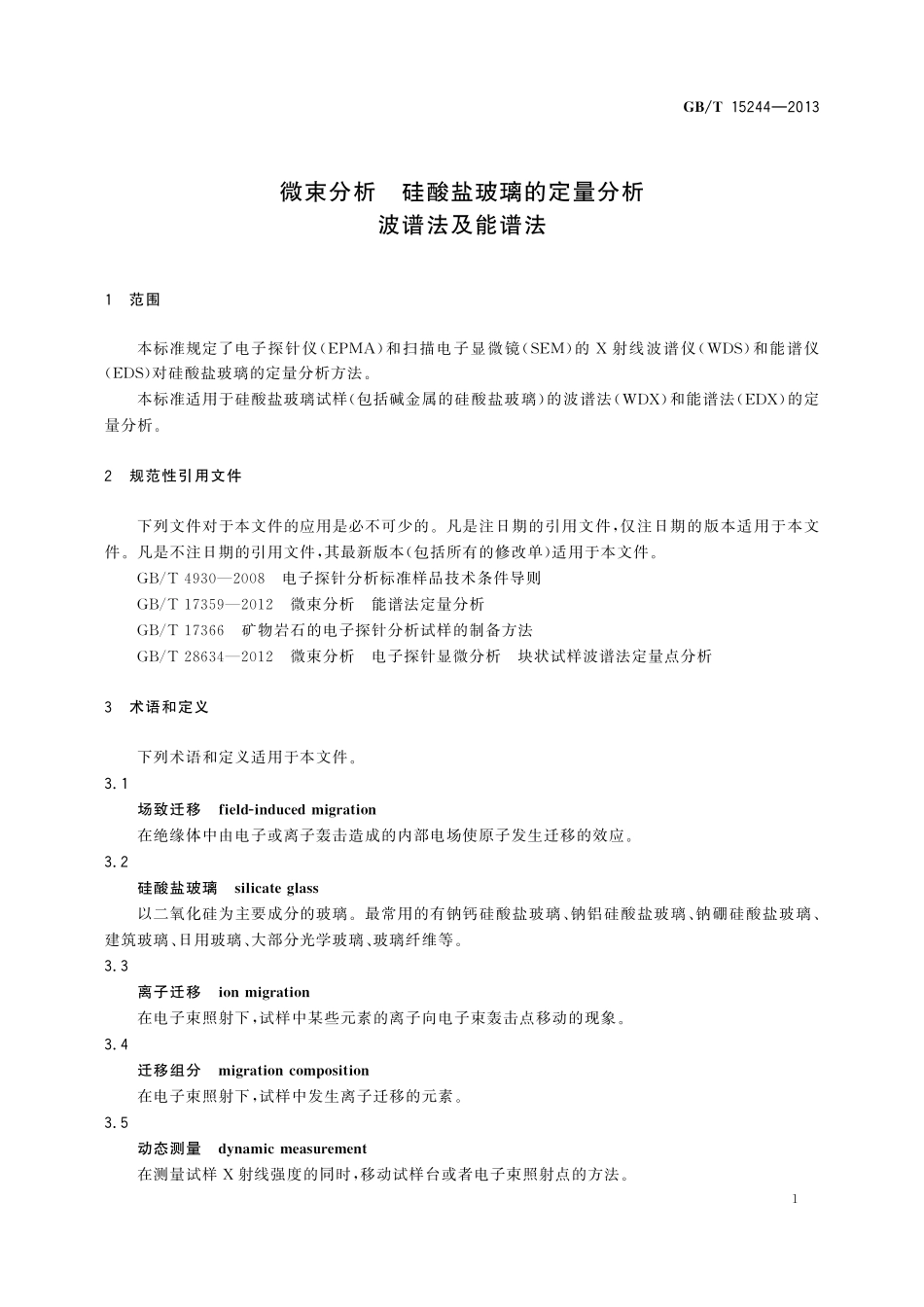微束分析硅酸盐玻璃的定量分析波谱法及能谱法15244-2013-gbt-cd-300.pdf_第3页
