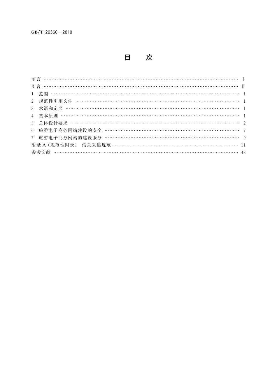 旅游电子商务网站建设技术规范26360-2010-gbt-e-300.pdf_第2页