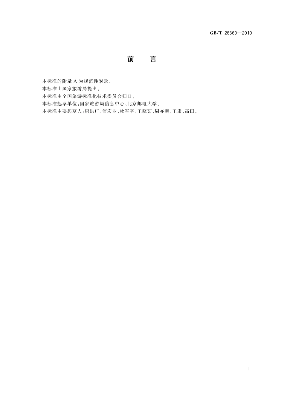 旅游电子商务网站建设技术规范26360-2010-gbt-e-300.pdf_第3页